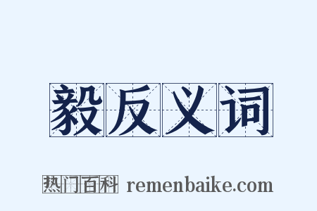 毅反义词是什么意思的图片